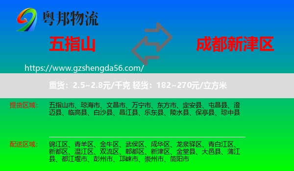 五指山市到新津区物流专线