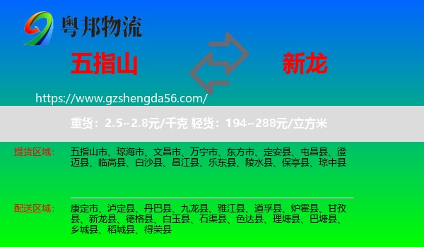 五指山市到新龙县物流专线