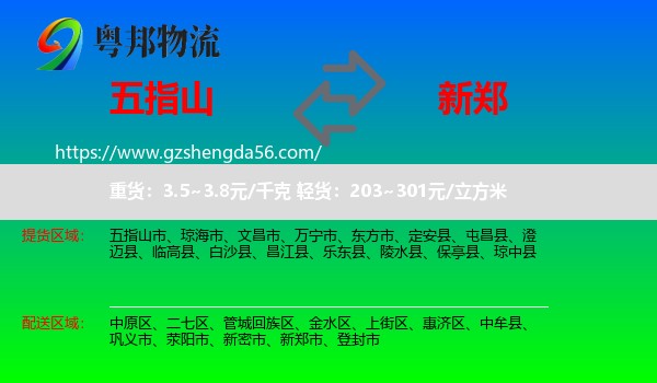 五指山市到新郑市物流专线