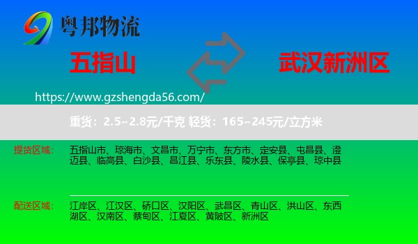 五指山市到新洲区物流专线