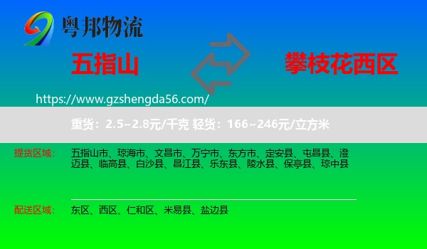 五指山市到西区物流专线