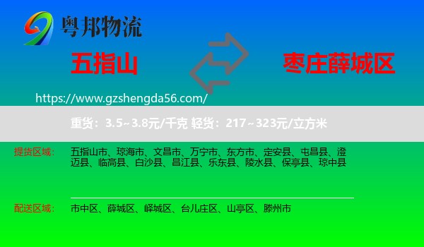 五指山市到薛城区物流专线