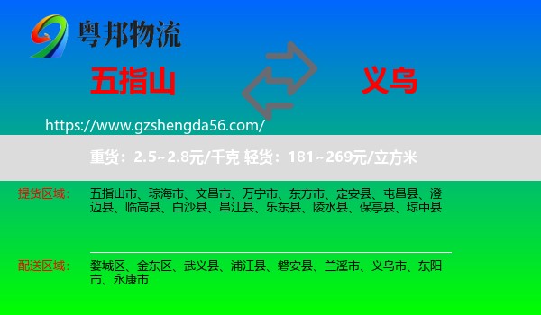 五指山市到义乌市物流专线