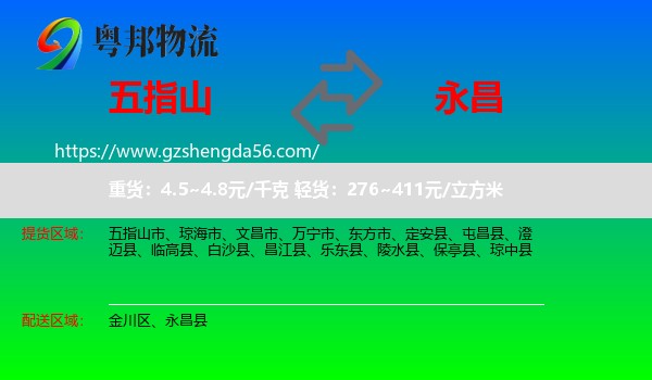 五指山市到永昌县物流专线