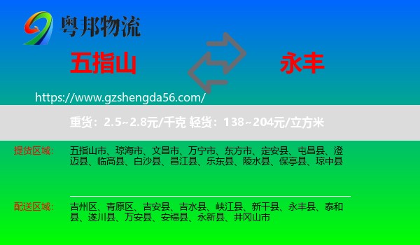 五指山市到永丰县物流专线