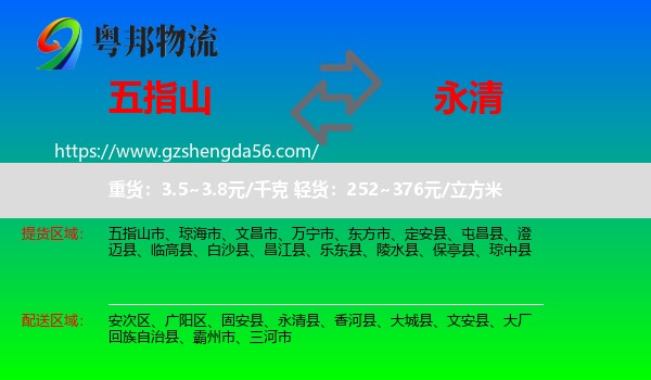 五指山市到永清县物流专线