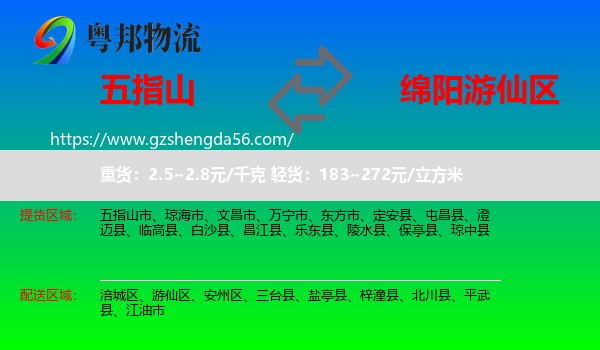 五指山市到游仙区物流专线