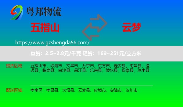 五指山市到云梦县物流专线