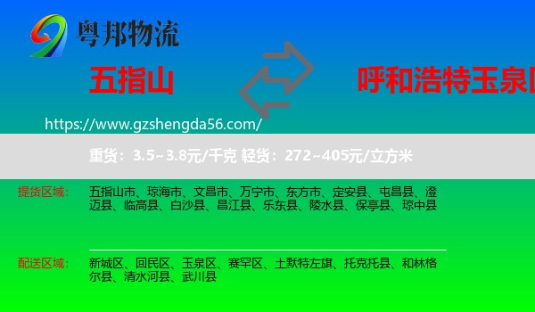 五指山市到玉泉区物流专线