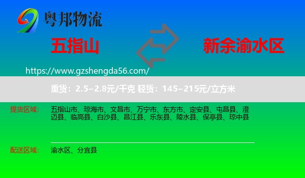 五指山市到渝水区物流专线