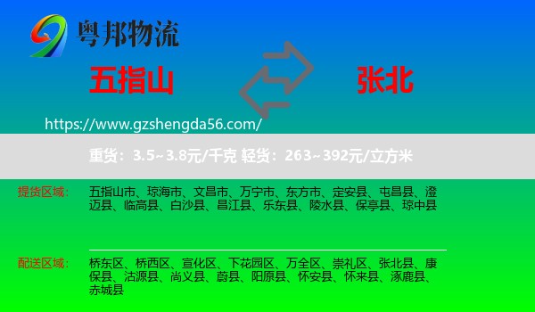 五指山市到张北县物流专线