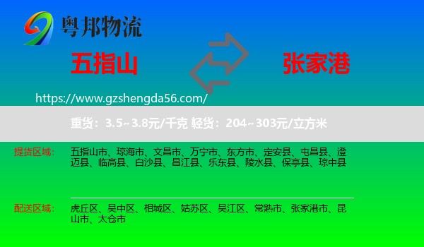 五指山市到张家港市物流专线