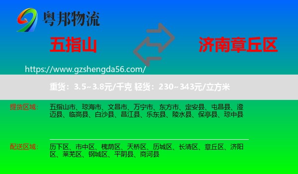 五指山市到章丘区物流专线