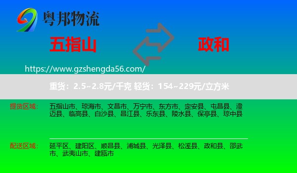 五指山市到政和县物流专线