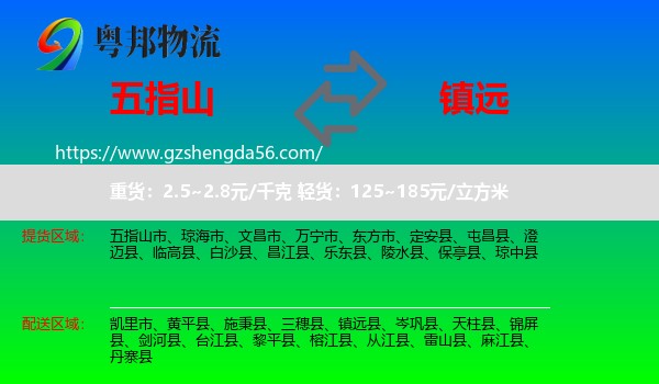 五指山市到镇远县物流专线
