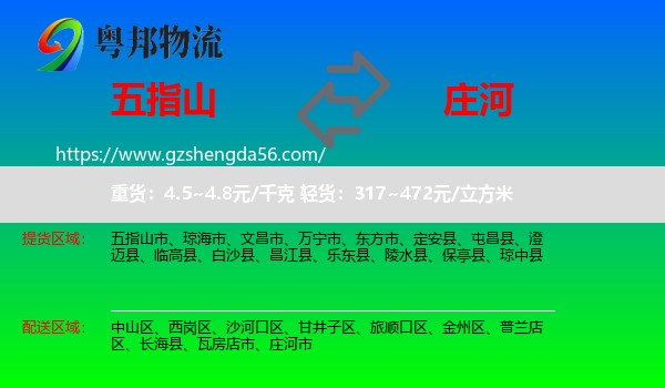 五指山市到庄河市物流专线