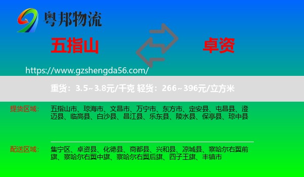 五指山市到卓资县物流专线