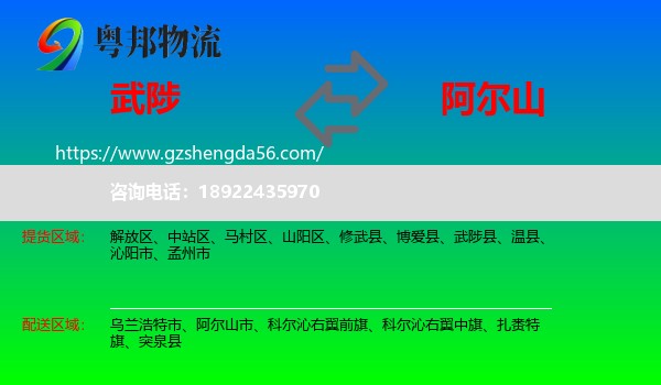 武陟县到阿尔山市物流专线