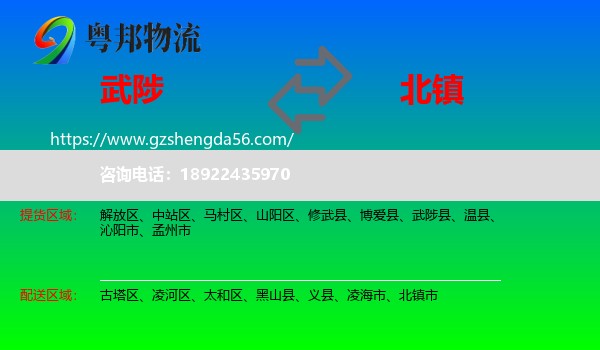 武陟县到北镇市物流专线