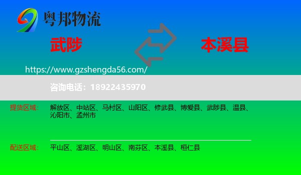 武陟县到本溪县物流专线
