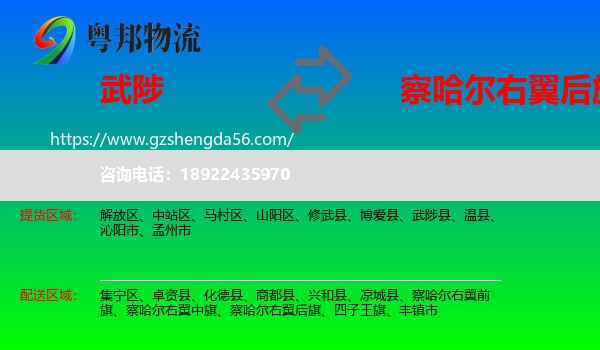武陟县到察哈尔右翼后旗物流专线