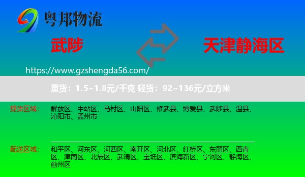 武陟县到静海区物流