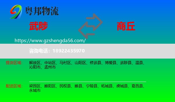 武陟县到商丘物流