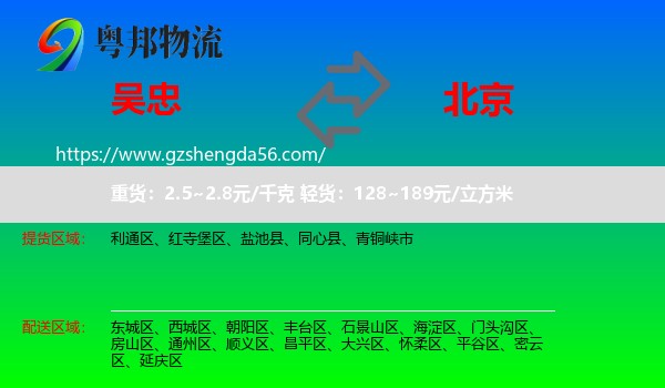 吴忠到北京专线