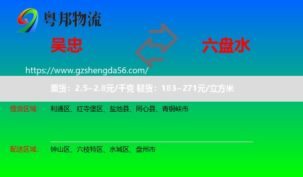 吴忠到六盘水物流