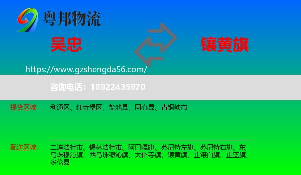 吴忠到镶黄旗物流专线