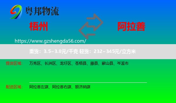 梧州到阿拉善盟物流专线
