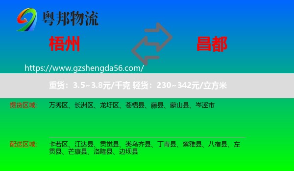 梧州到昌都物流专线