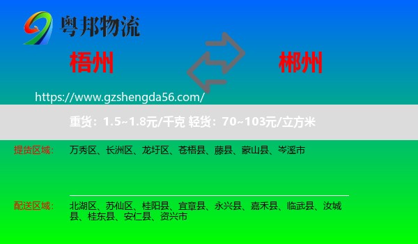 梧州到郴州物流专线