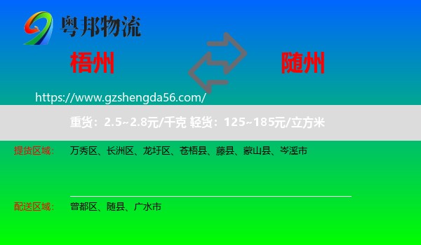 梧州到随州物流专线
