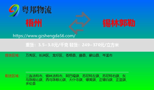 梧州到锡林郭勒物流专线