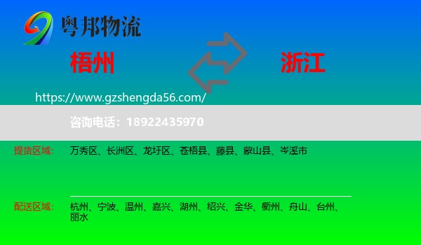 梧州到浙江物流专线