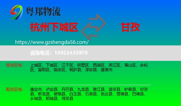 下城区到甘孜物流专线