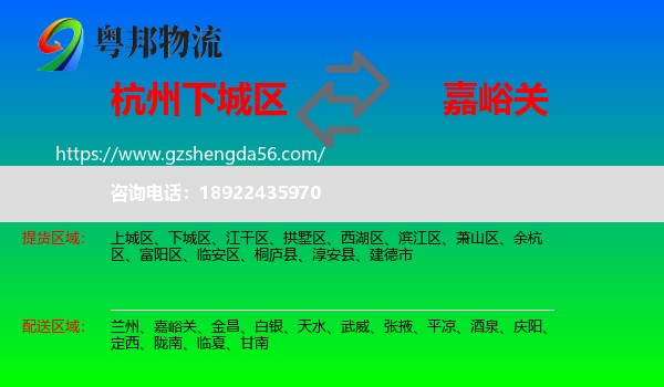 下城区到嘉峪关物流专线