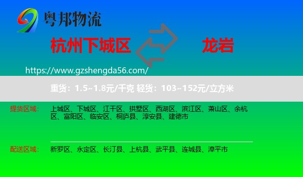 下城区到龙岩物流专线