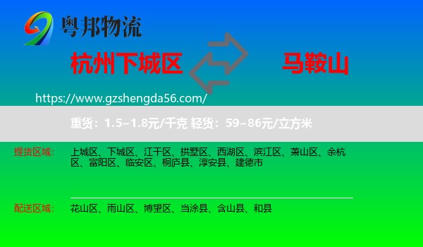 下城区到马鞍山物流专线