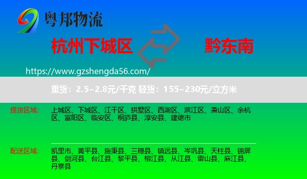 下城区到黔东南物流专线