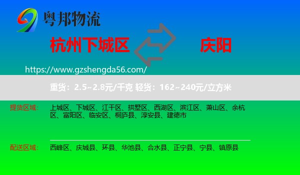 下城区到庆阳物流专线