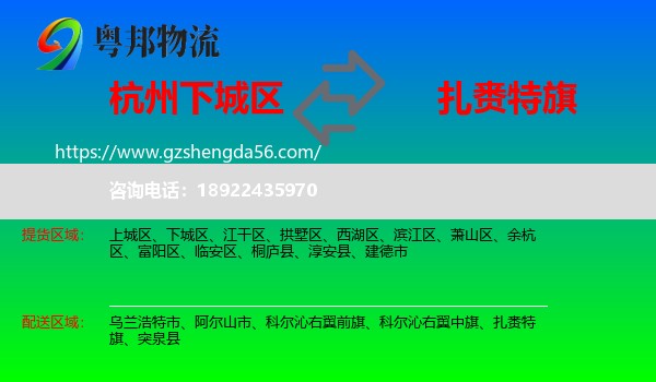 下城区到扎赉特旗物流专线