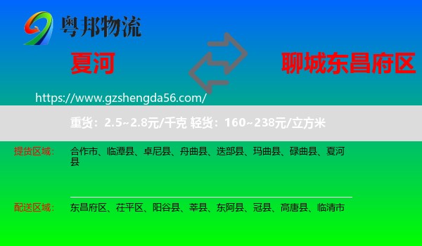 夏河县到东昌府区物流专线
