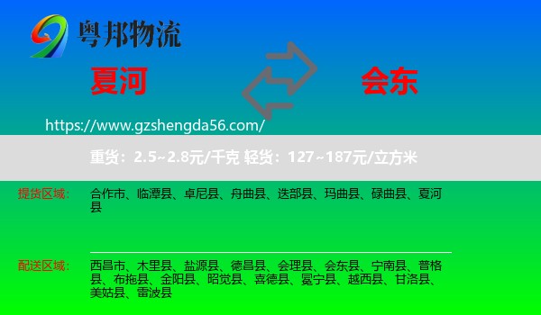 夏河县到会东县物流专线