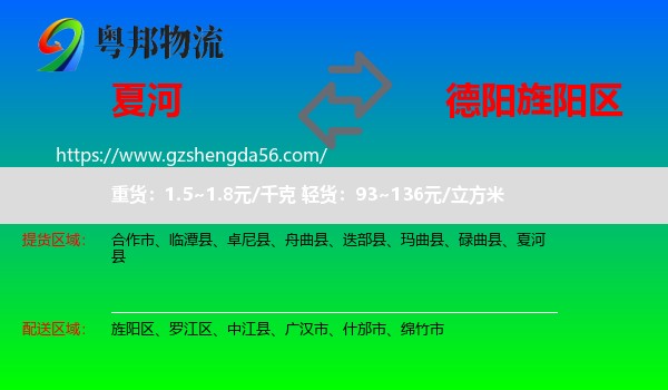 夏河县到旌阳区物流专线