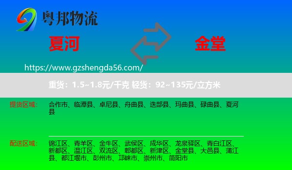 夏河县到金堂县物流专线