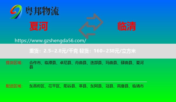 夏河县到临清市物流专线