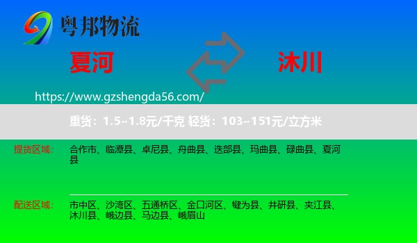 夏河县到沐川县物流专线