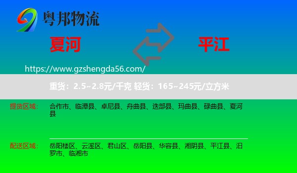夏河县到平江县物流专线